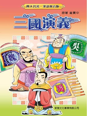 cover image of 三國演義(繁體)